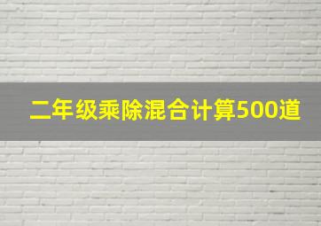 二年级乘除混合计算500道