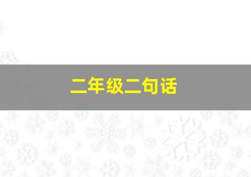 二年级二句话