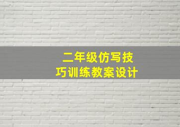 二年级仿写技巧训练教案设计