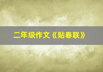 二年级作文《贴春联》