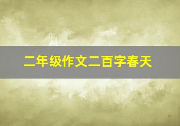 二年级作文二百字春天