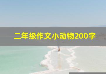 二年级作文小动物200字