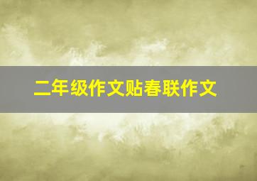 二年级作文贴春联作文