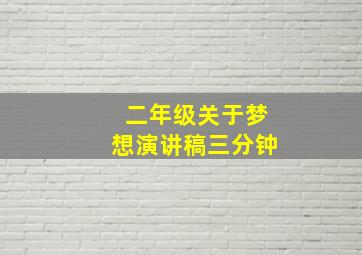 二年级关于梦想演讲稿三分钟