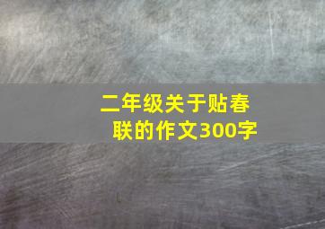 二年级关于贴春联的作文300字