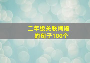 二年级关联词语的句子100个