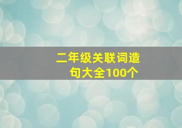 二年级关联词造句大全100个