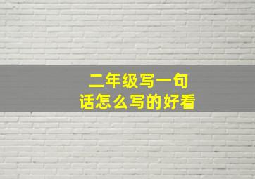 二年级写一句话怎么写的好看