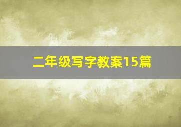 二年级写字教案15篇