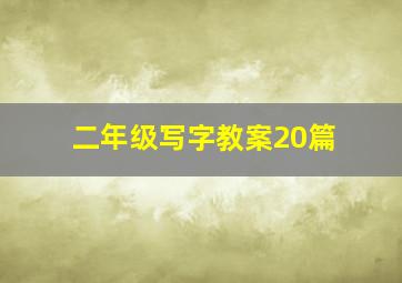 二年级写字教案20篇