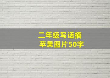 二年级写话摘苹果图片50字