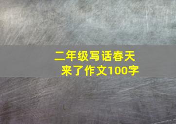 二年级写话春天来了作文100字