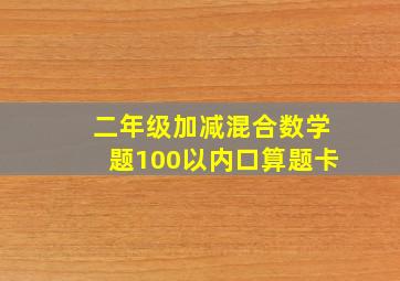 二年级加减混合数学题100以内口算题卡