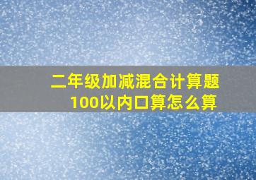 二年级加减混合计算题100以内口算怎么算