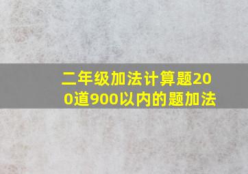 二年级加法计算题200道900以内的题加法