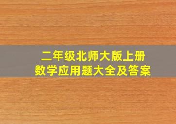 二年级北师大版上册数学应用题大全及答案