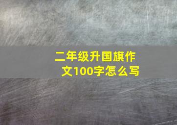 二年级升国旗作文100字怎么写