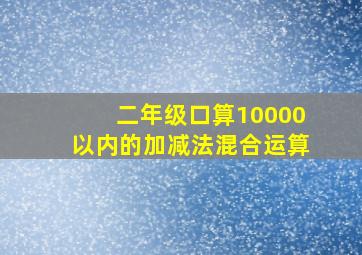 二年级口算10000以内的加减法混合运算