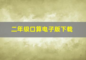 二年级口算电子版下载