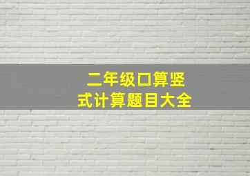 二年级口算竖式计算题目大全