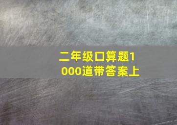 二年级口算题1000道带答案上