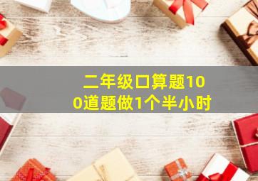 二年级口算题100道题做1个半小时