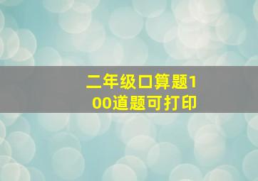 二年级口算题100道题可打印