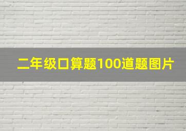 二年级口算题100道题图片