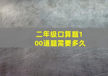 二年级口算题100道题需要多久