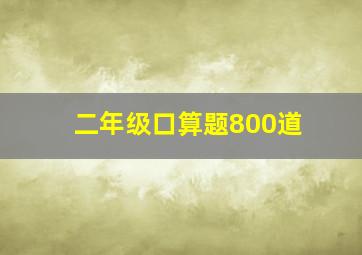 二年级口算题800道