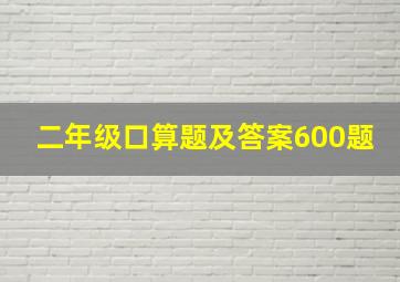 二年级口算题及答案600题