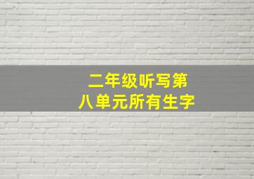 二年级听写第八单元所有生字