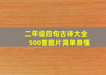 二年级四句古诗大全500首图片简单易懂