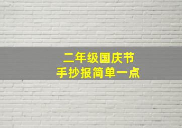 二年级国庆节手抄报简单一点