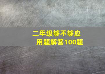 二年级够不够应用题解答100题