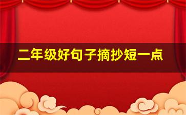 二年级好句子摘抄短一点