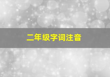 二年级字词注音