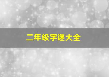 二年级字迷大全