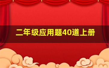 二年级应用题40道上册