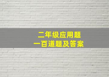 二年级应用题一百道题及答案