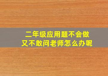 二年级应用题不会做又不敢问老师怎么办呢