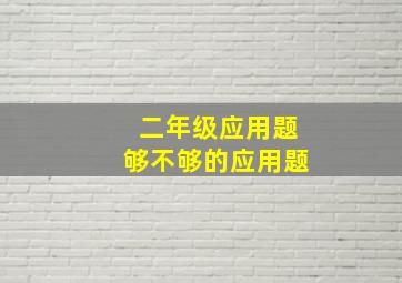 二年级应用题够不够的应用题