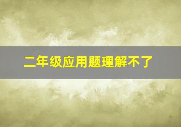 二年级应用题理解不了