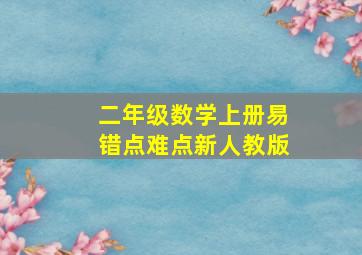 二年级数学上册易错点难点新人教版