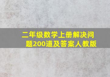 二年级数学上册解决问题200道及答案人教版