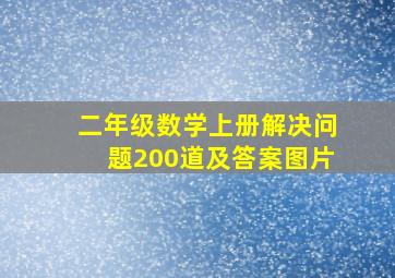 二年级数学上册解决问题200道及答案图片