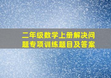 二年级数学上册解决问题专项训练题目及答案