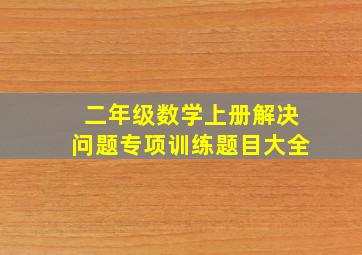 二年级数学上册解决问题专项训练题目大全