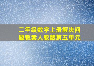 二年级数学上册解决问题教案人教版第五单元