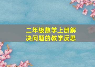 二年级数学上册解决问题的教学反思